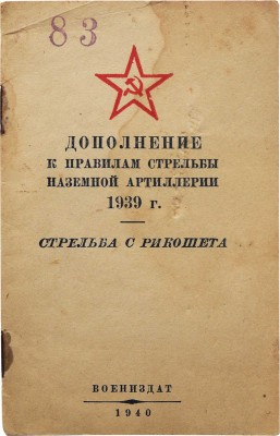Дополнение к правилам стрельбы наземной артиллерии 1939 г. Стрельба с рикошета. М.: Воениздат, 1940.